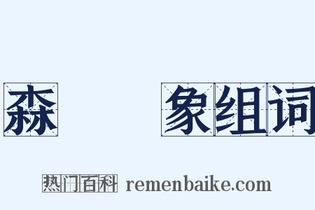 森羅萬象组词是什么意思的图片